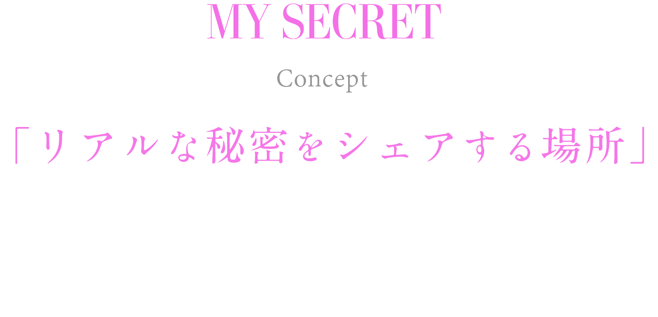 My secret コンセプト　リアルな秘密をシェアする場所